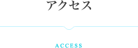アクセス