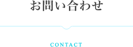 お問い合わせ