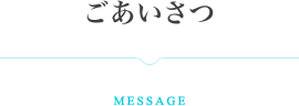 ごあいさつ