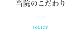 当院のこだわり