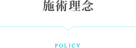 施術理念