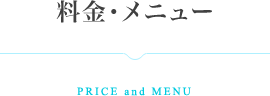 料金・メニュー